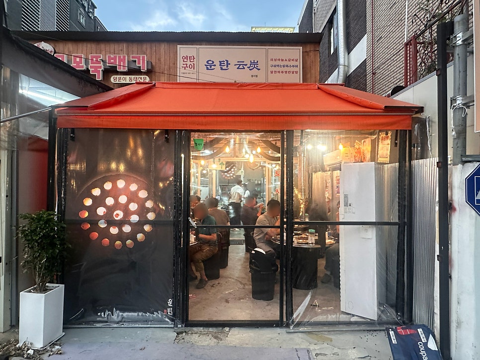 운탄 중리점 사진 3