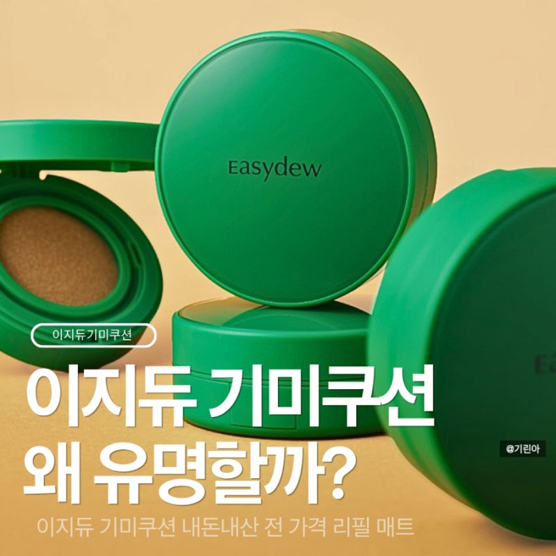 이지듀 기미쿠션 왜 유명할까? 내돈내산 전 가격 리필 매트 라인업 총정리