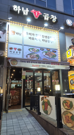 하남곱창 시흥배곧점 사진 1