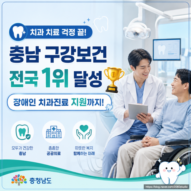 충청남도, 구강보건사업 전국 1위 달성 & 장애인 치과 진료비 지원 혜택 총정리