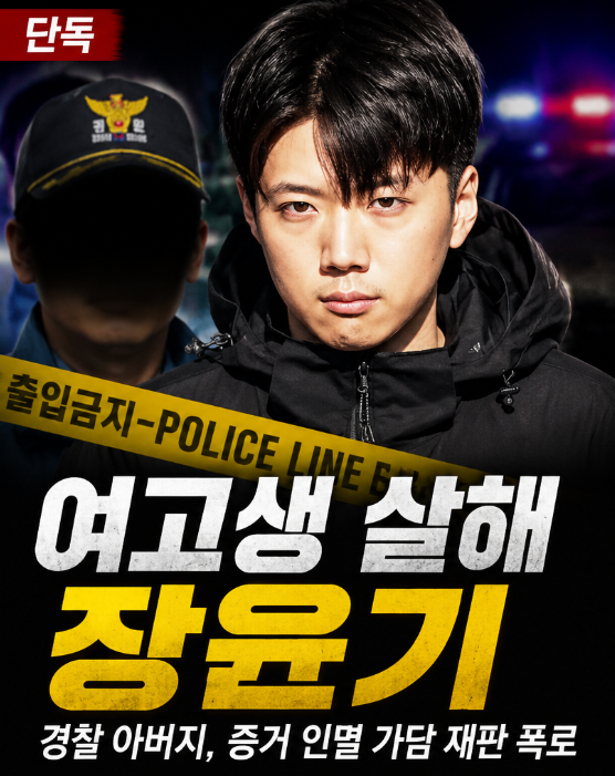 단독 여고생 살해 <b>장윤기</b> | 경찰 아버지가 아들 <b>증거 인멸</b> 가담... 
