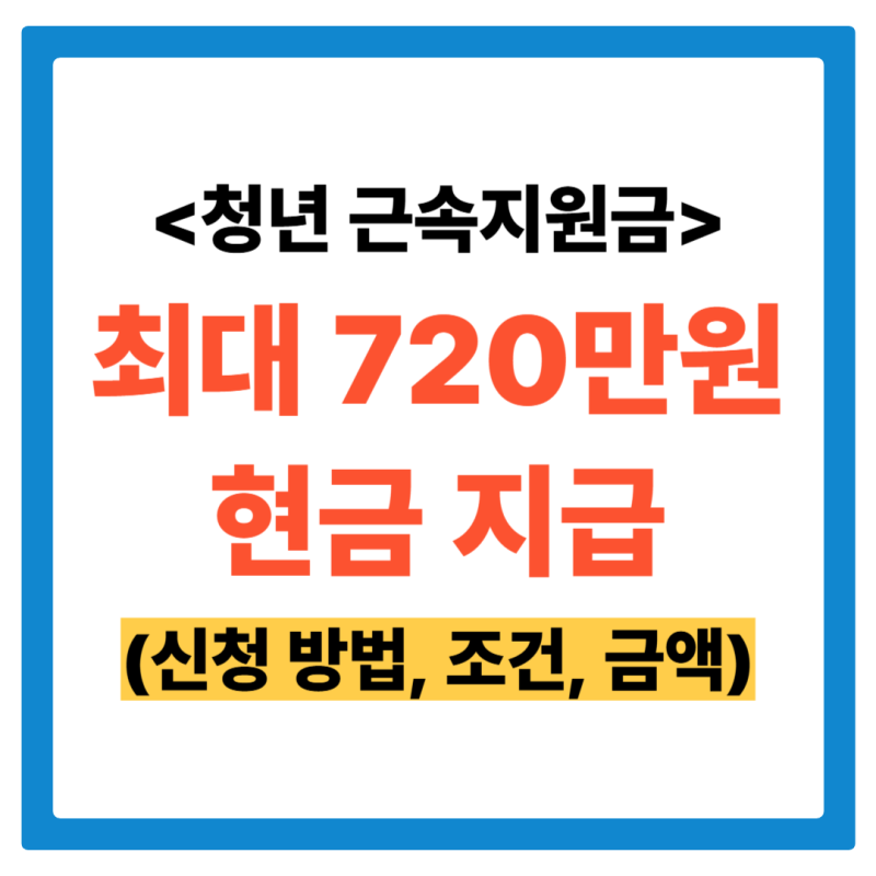 청년 근속지원금 신청 방법, 조건, 지원금액 (+지역별 상세, 청년 일자리도약 장려금)