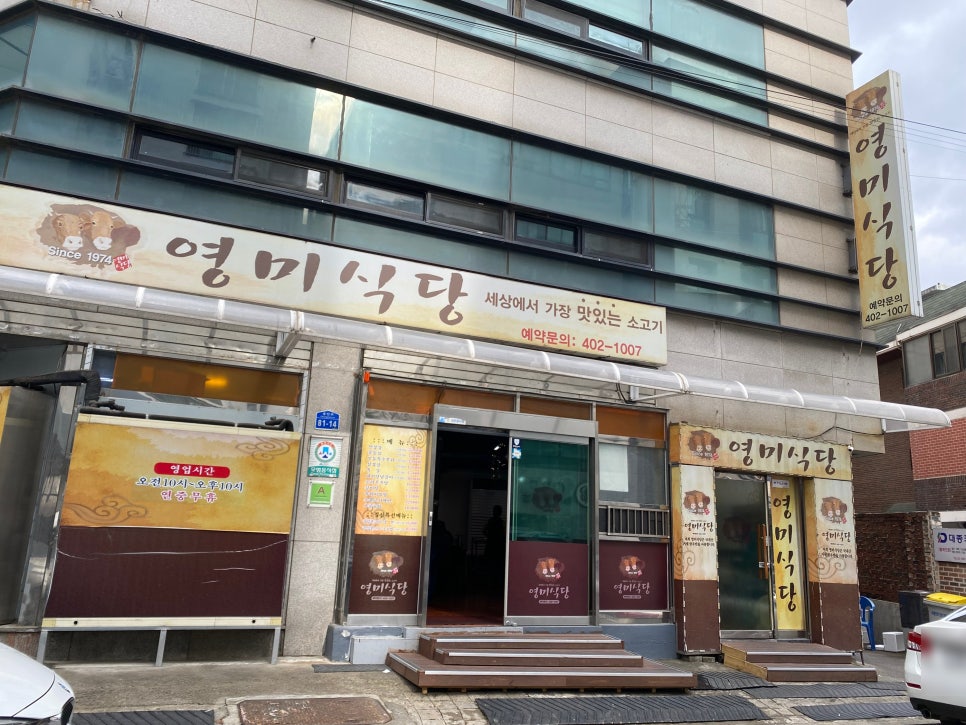 영미정육식당1974 사진 4