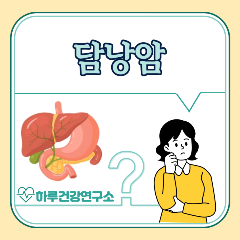 담낭암 증상, 원인, 치료법, 4기 생존율 : 초기증상