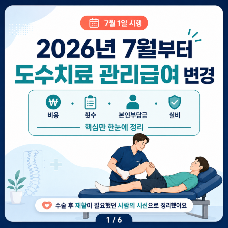 도수치료 관리급여 7월 1일 부터 바뀐 변경내용 비용 횟수 실비 청구 총정리
