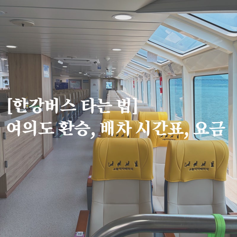 한강버스 타는 법, 여의도 환승, 시간표, 요금, 서울 즐길거리 유람선