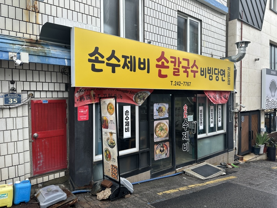 송도수제비 사진 1