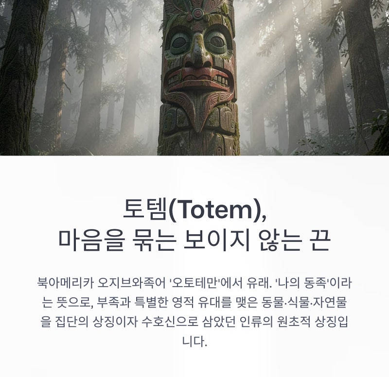 토템 뜻 유래, 원시 신앙부터 현대 스포츠 마스코트까지