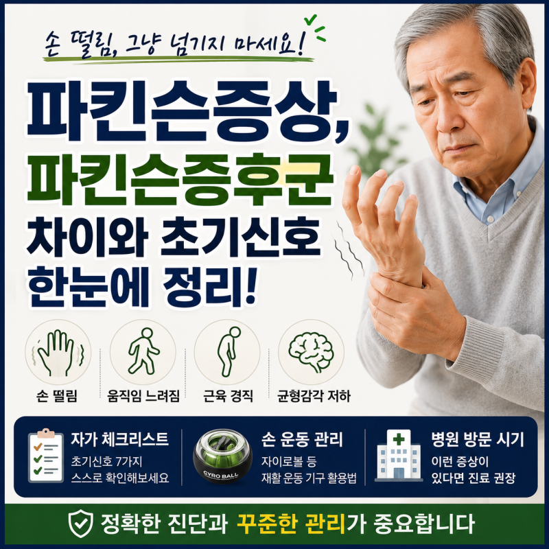 파킨슨증상, 파킨슨증후군과 뭐가 다를까요?