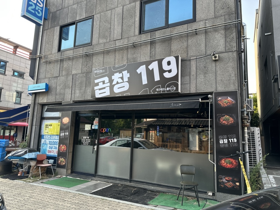곱창119 테크노폴리스점 사진 2