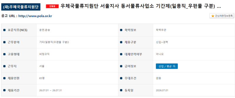 2026년 우체국물류지원단 경인지사 일용직 채용 총정리｜우편물 구분 110명 모집(7월 31일 마감....
