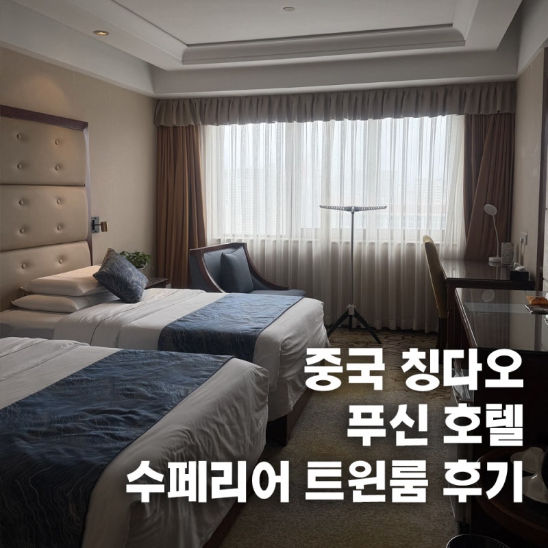 칭다오 푸신호텔 고덕지도 공항버스 조식 배달 수페리어트윈룸 후기