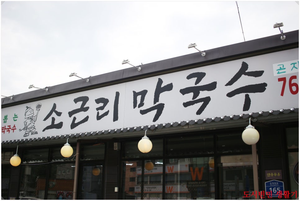 소근리막국수 사진 1