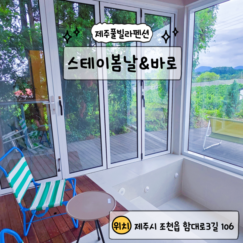 제주함덕펜션 스테이봄날&바로, 조용한 힐링 숙소