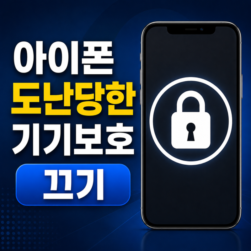 아이폰 도난당한 기기 보호 끄기 방법, 페이스 아이디 고장 시 주의점