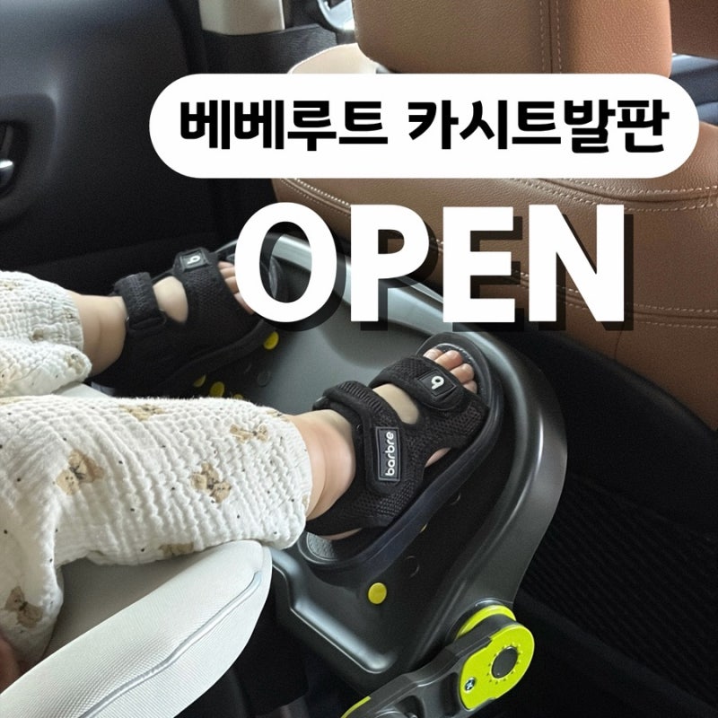[공구오픈] 베베루트 카시트발판