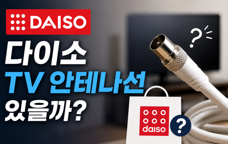 [다이소 알바생 직접확인] 다이소tv안테나선 판매할까? (티비 실내 안테나 케이블선)