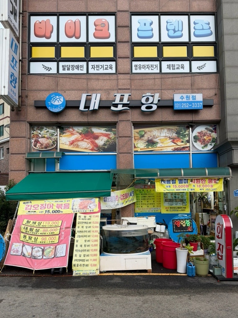 대포항 수원점 사진 1