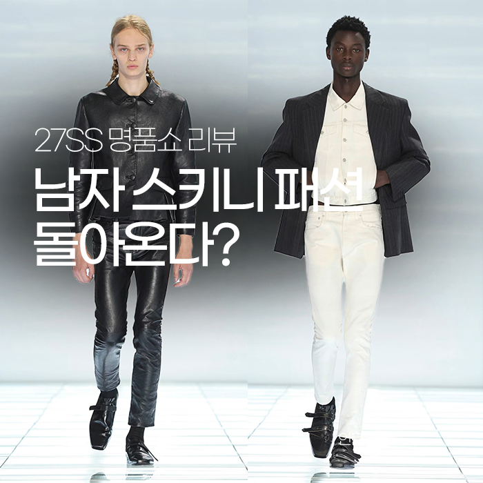 남자 스키니 패션 돌아온다고? 27SS 프라다쇼 리뷰