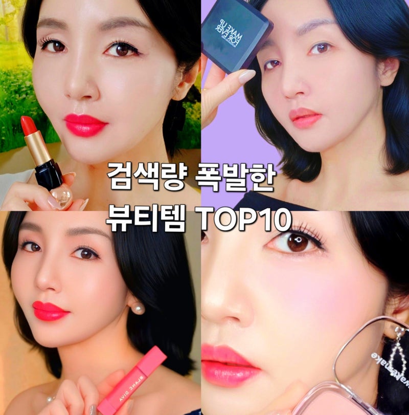 " 돈 버리지 마세요!" 블로그 조회수 1~10위 화장품 솔직검증 (철벽녀 립스틱부터 바닐라코까....