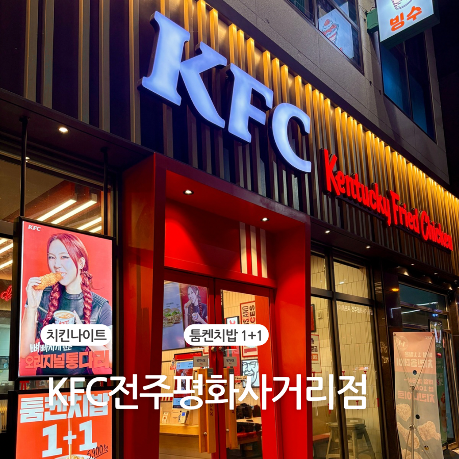 KFC 전주평화사거리점 사진 1