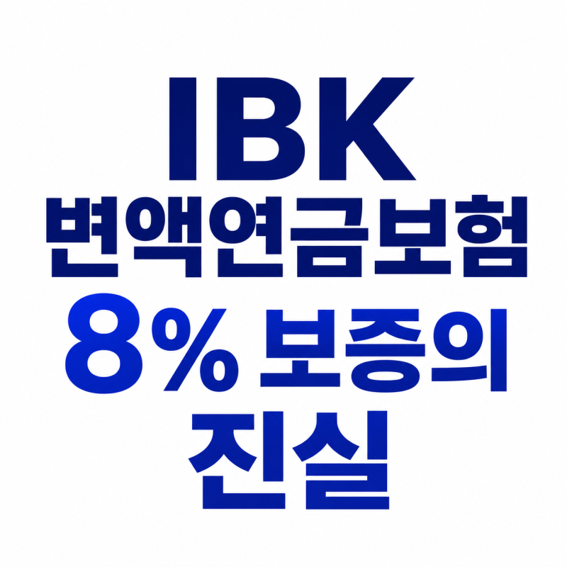 IBK 변액연금보험 40세 월 100만 원 납입하면 연금은 얼마일까? 8% 보증의 진실