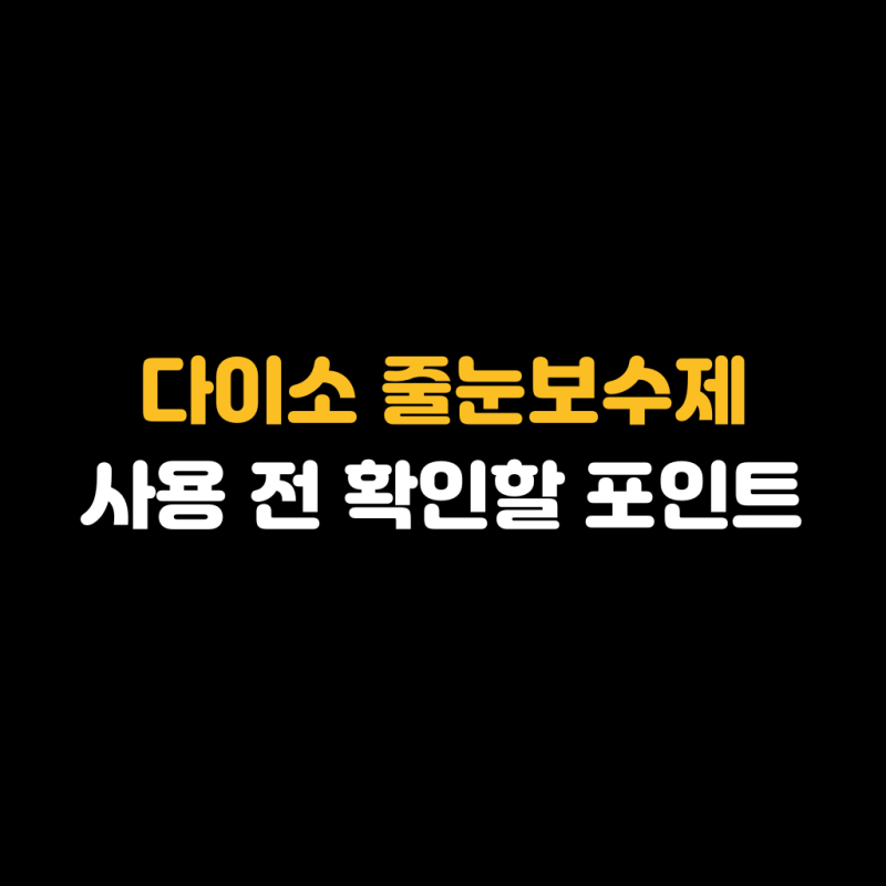 다이소 줄눈보수제 사용 전 확인할 포인트