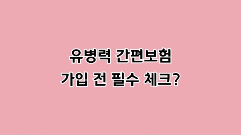 "부모님 유병자 간편보험 가입 전 필수 체크! 3·3·5 약관 속 소비자가 오해하기 쉬운 보상 기....