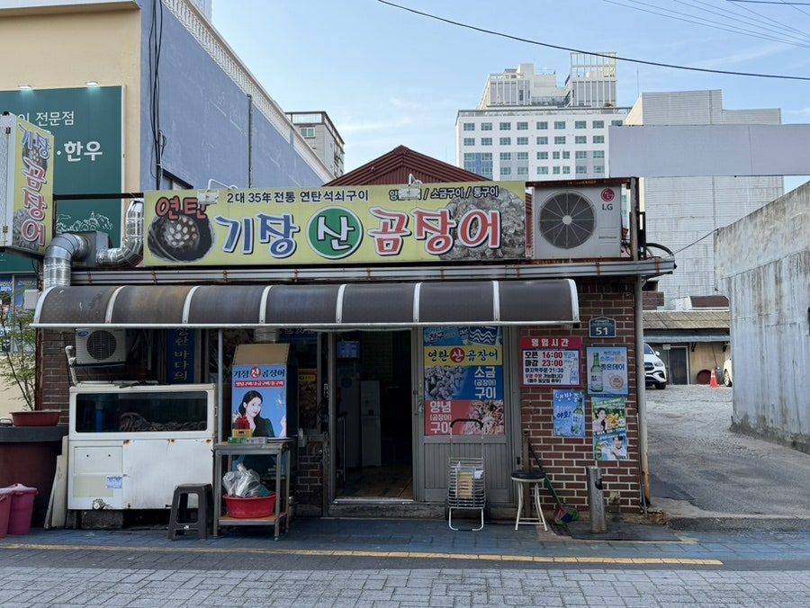 기장산곰장어 사진 1