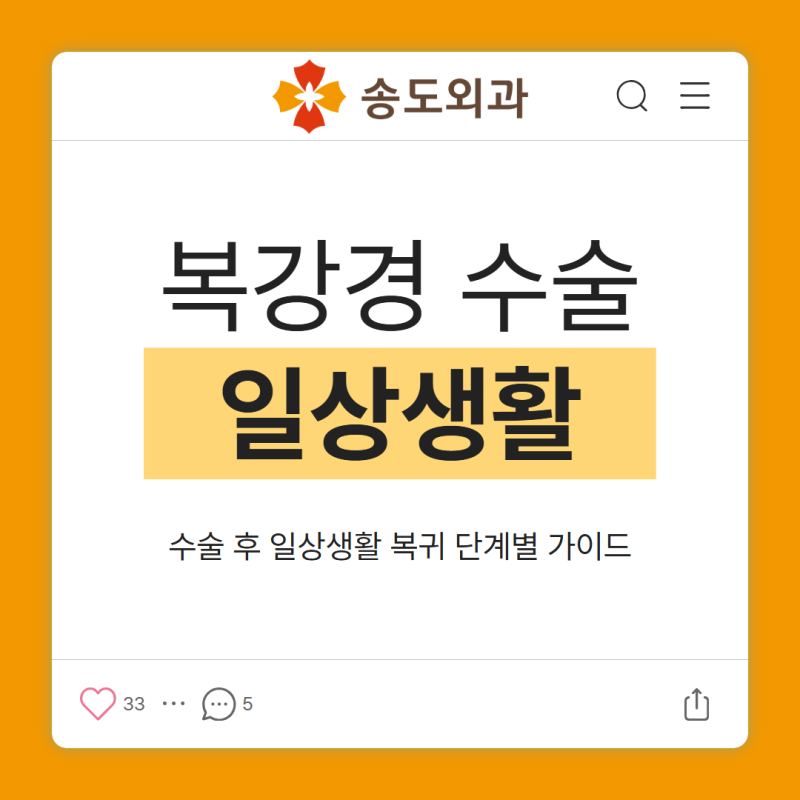 복강경 수술 후 일상생활 복귀 단계별 가이드