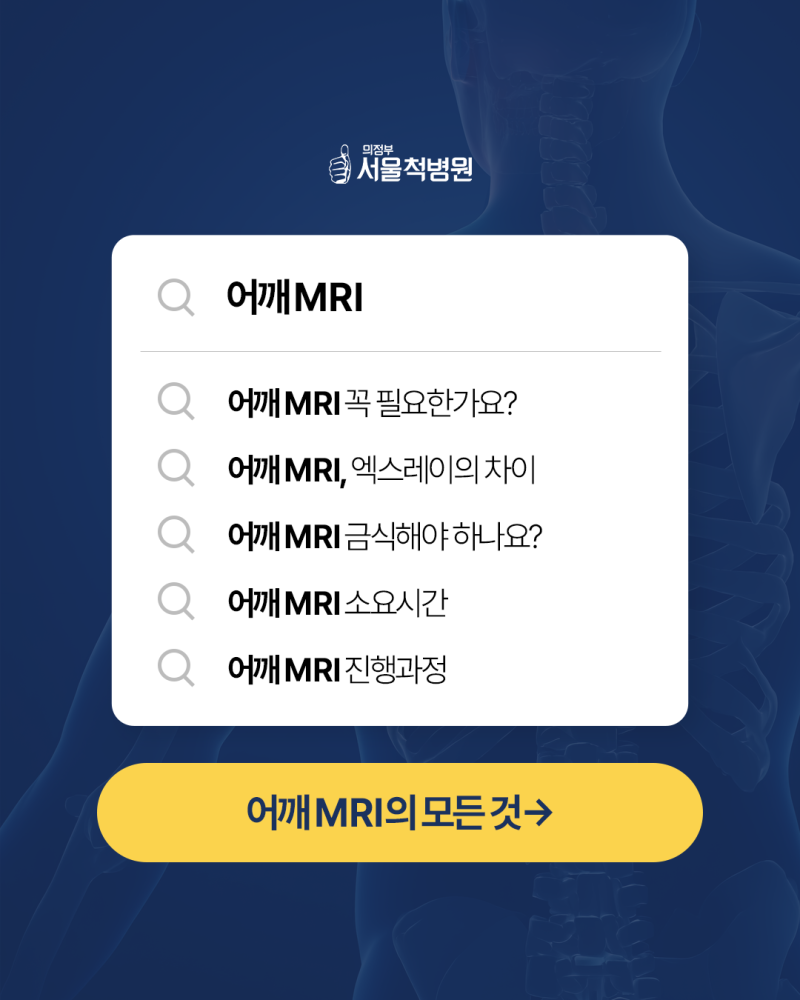 어깨 통증 MRI 찍어야 할까? 어깨 MRI 금식 여부와 검사 과정 안내