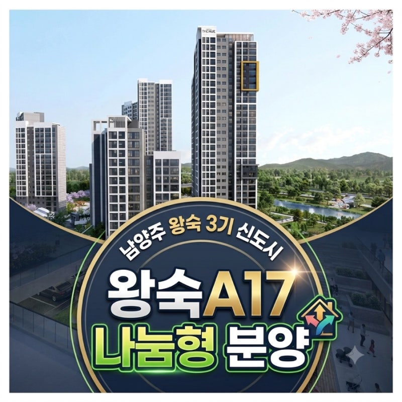 왕숙A17 공공분양 10월