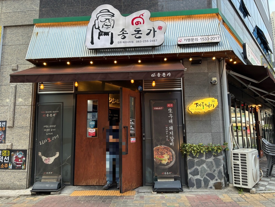 송돈가 에코시티점 사진 2
