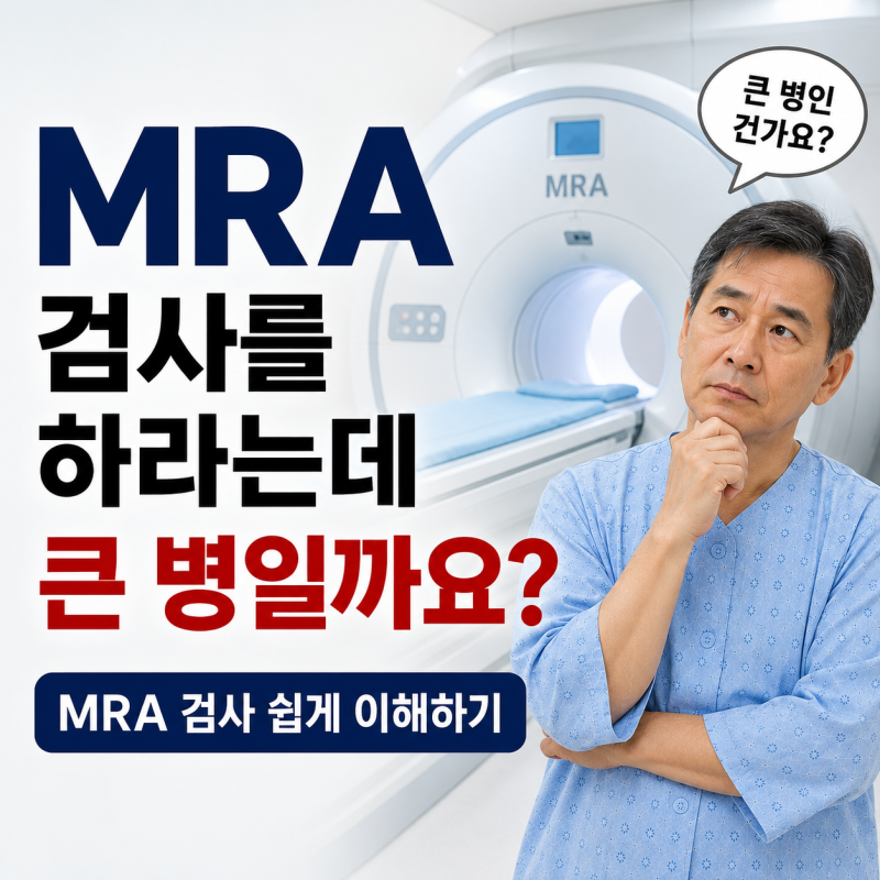 MRA 검사를 하라는데 큰 병일까요? MRA 검사 쉽게 이해하기