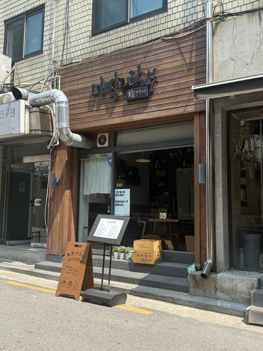 미식구락부 사진 2