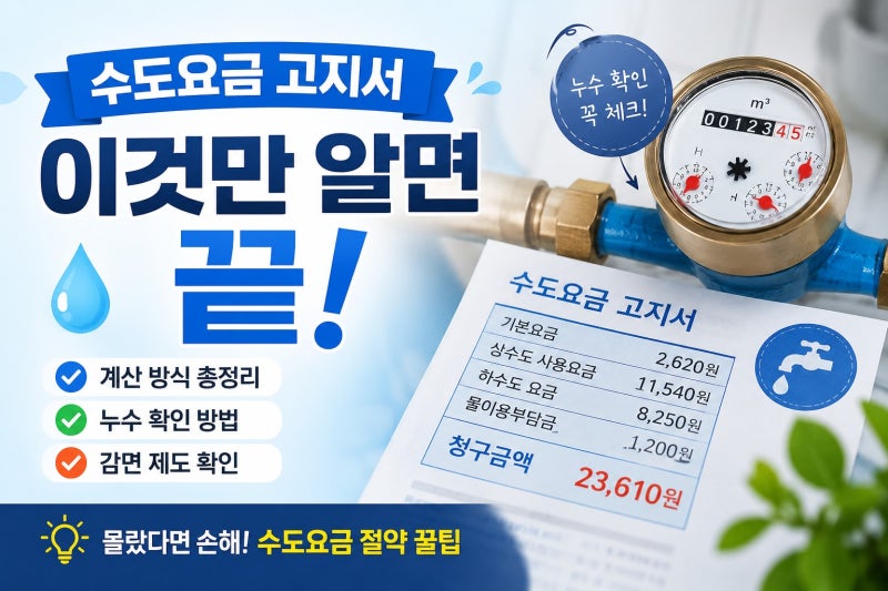 수도요금 고지서 완벽 가이드｜계산법부터 누수 확인, 감면 신청까지 한 번에 정리 (2026년 최....