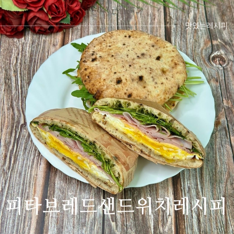 피타브레드 샌드위치 만들기 간단한 아침 식사 레시피