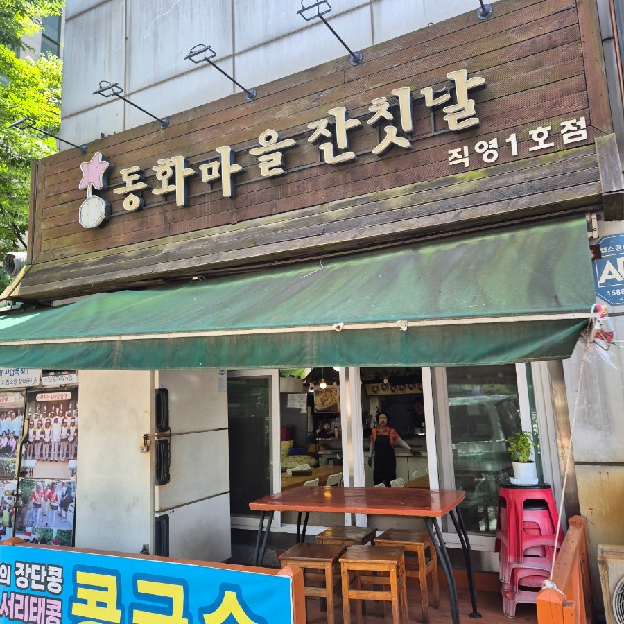 동화마을잔칫날 직영1호점 사진 1