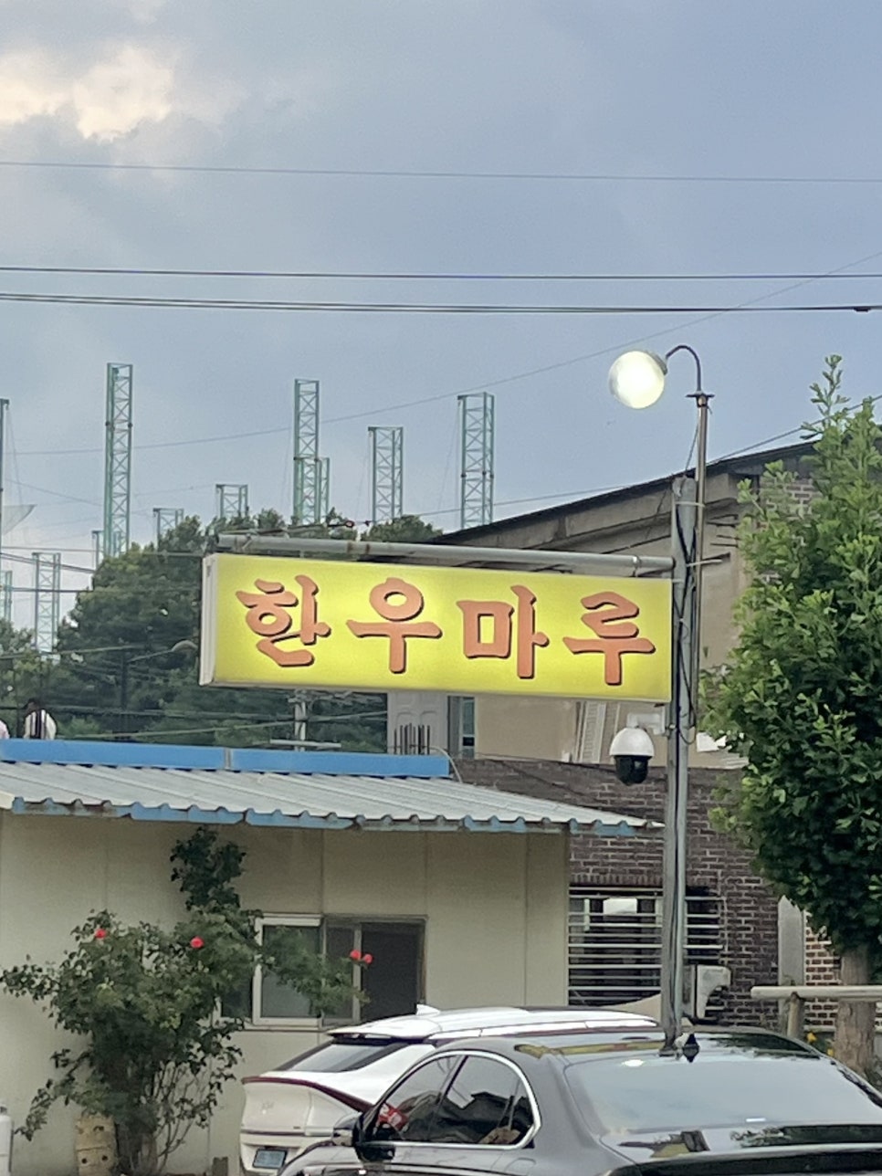 한우마루 사진 2