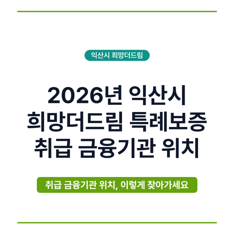 2026년 익산시 희망더드림 특례보증 취급 금융기관 위치
