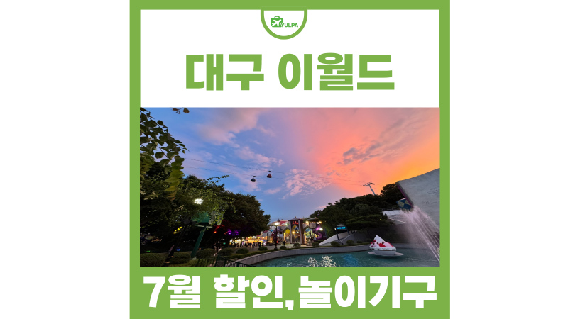 7월 대구 가볼만한곳 대구 이월드 놀이기구 자유이용권 야간 할인