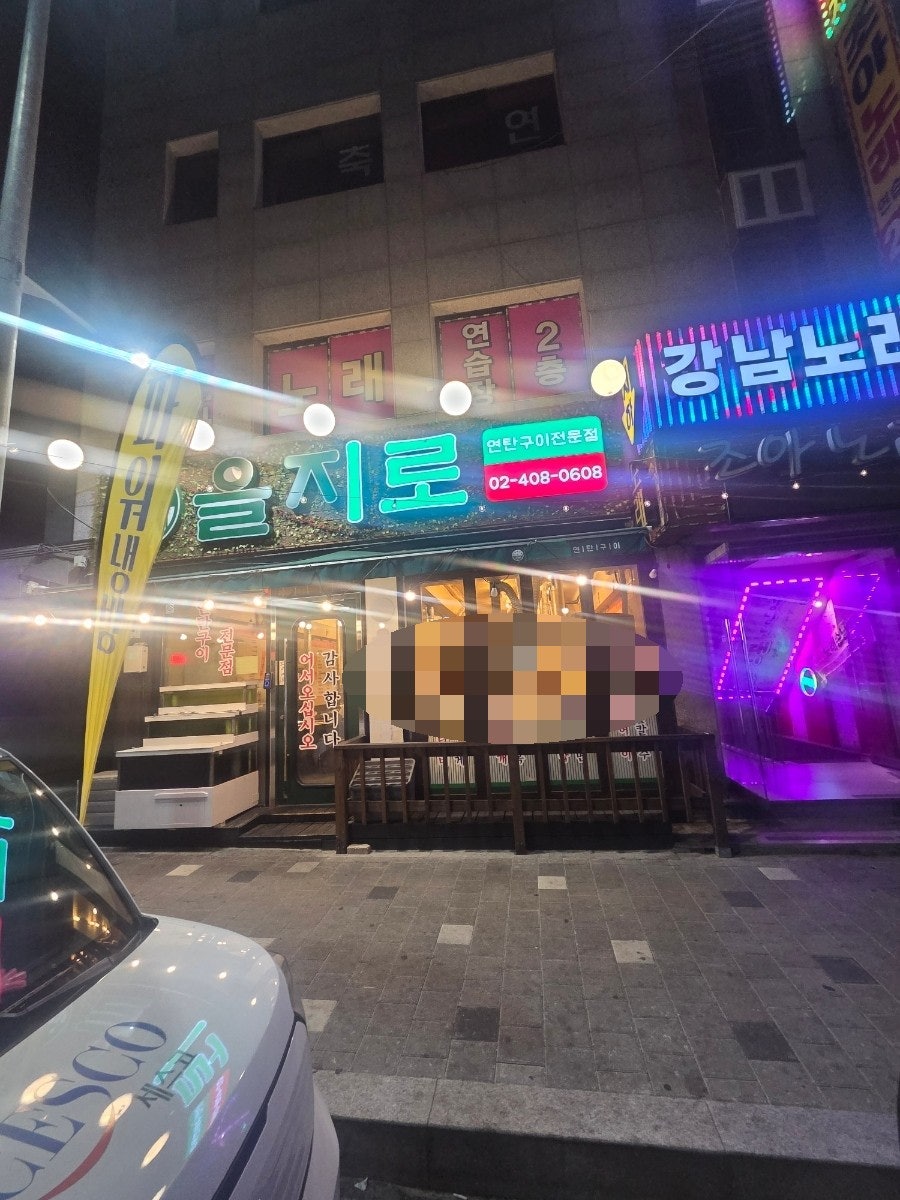 을지로연탄구이 가락점 사진 2