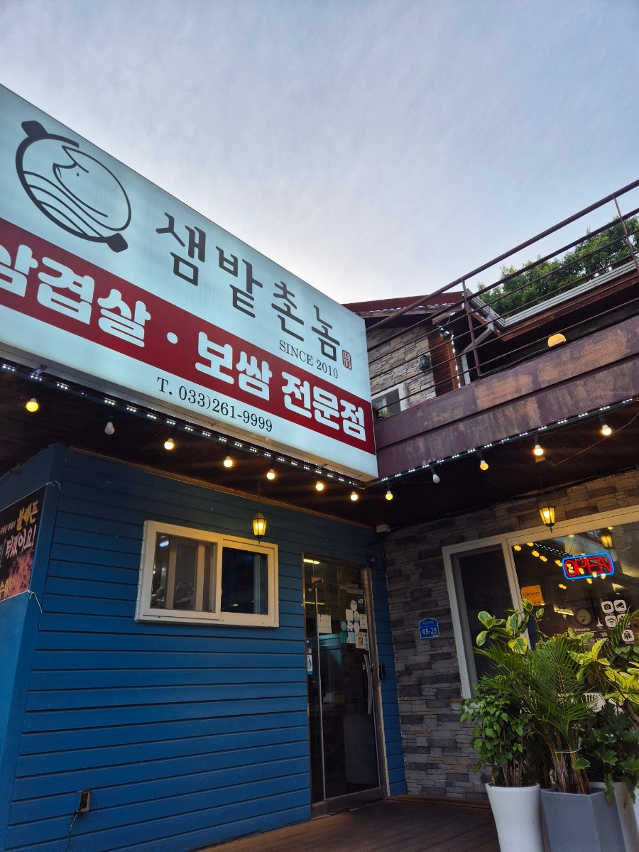 샘밭촌놈 사진 4