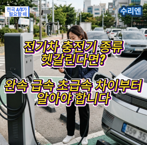 전기차 충전기 종류 헷갈린다면, 완속 급속 초급속 차이부터 알아야 합니다