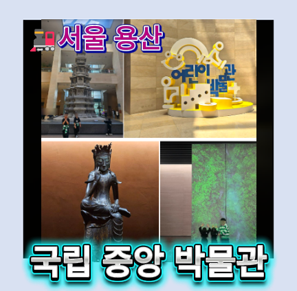 국립중앙박물관 아이랑 하루 종일 놀기! 국립중앙 박물관 입장료 부터 도슨트 굿즈, 어린이....