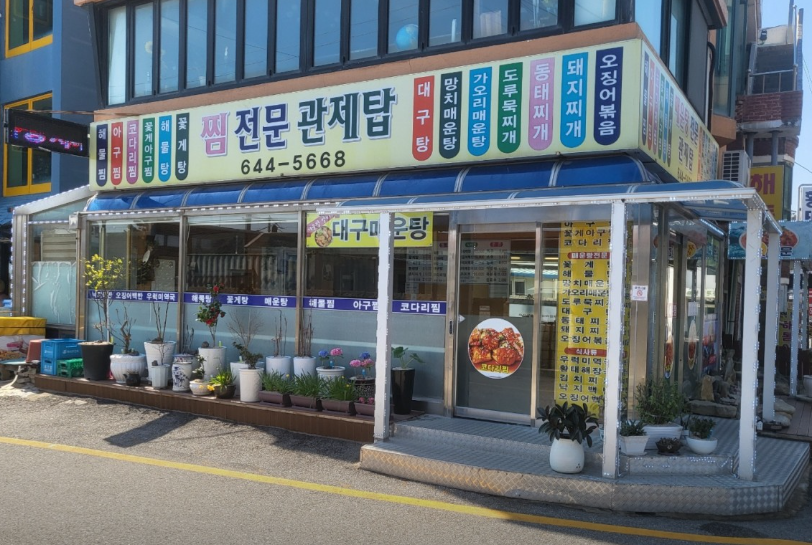관제탑해물탕 사진 1