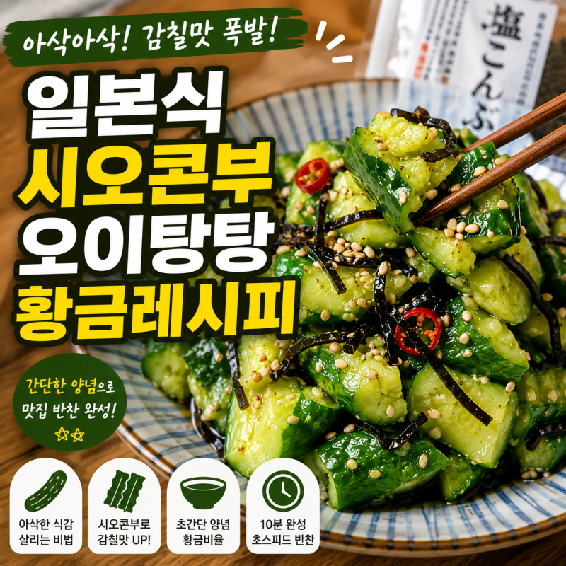 일본식 오이무침 시오콘부 황금 레시피 양념 오이탕탕이