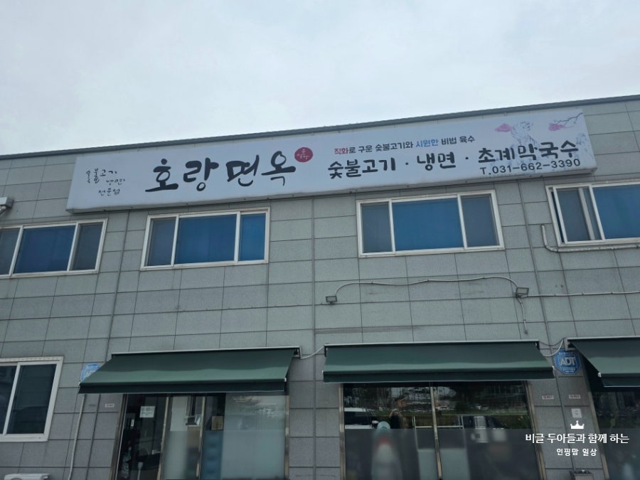 호랑면옥 사진 2