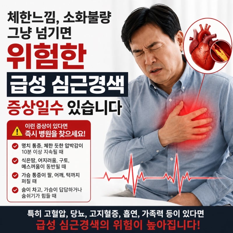 체한느낌, 소화불량 그냥 넘기면 위험한 급성 심근경색 증상일수 있습니다