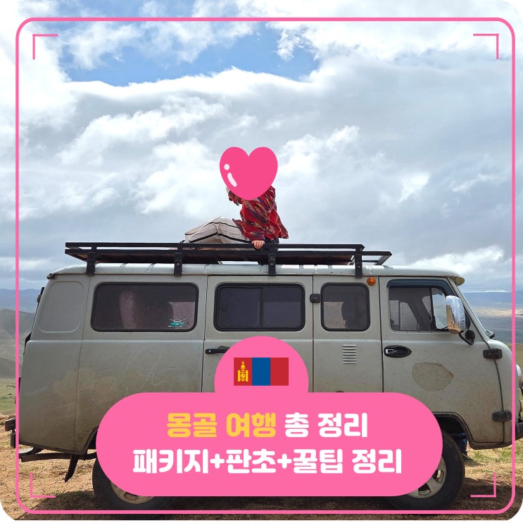 <b>몽골</b> 여행 가야 할 때, [ <b>몽골</b> 패키지주소 가격+ 최저가 판초... 